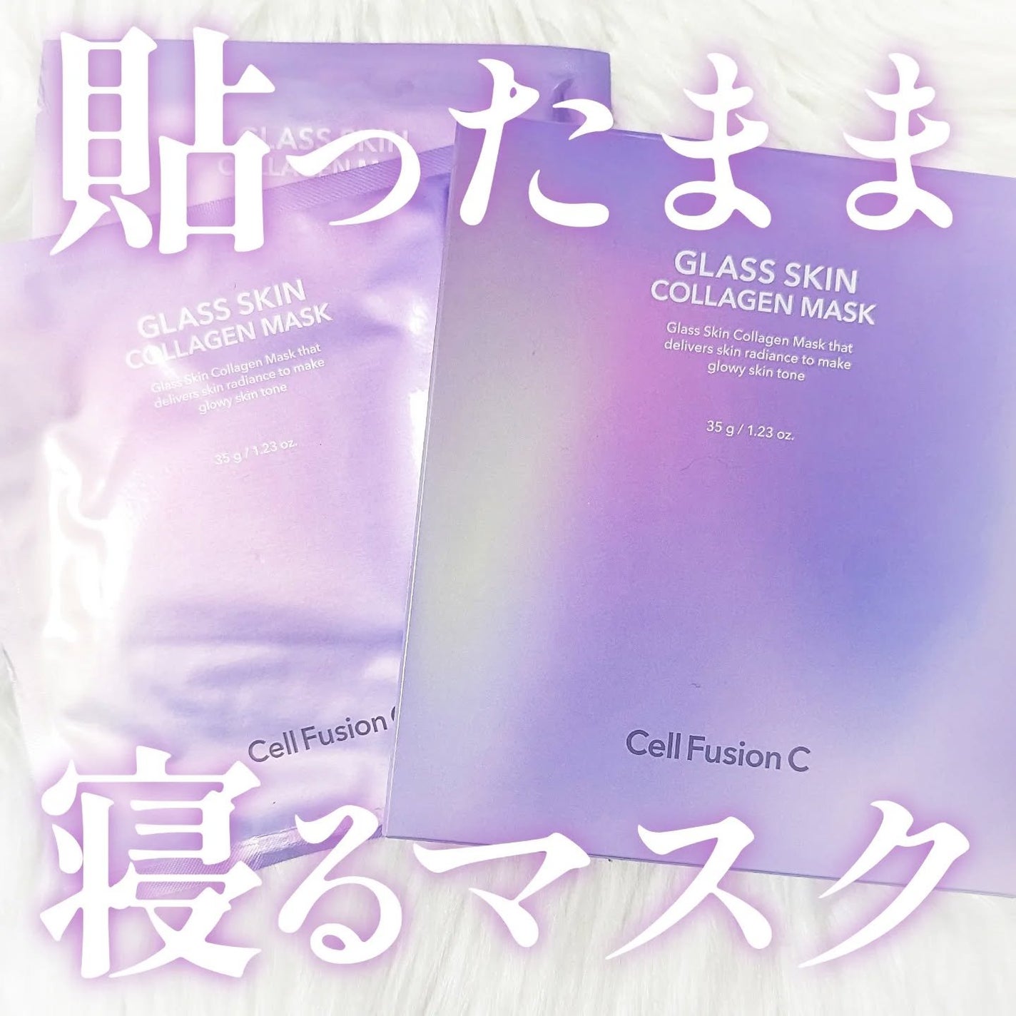 グラススキンコラーゲンマスク/Cell Fusion C(セルフュージョンシー)/シートマスク・パックを使ったクチコミ(1枚目)