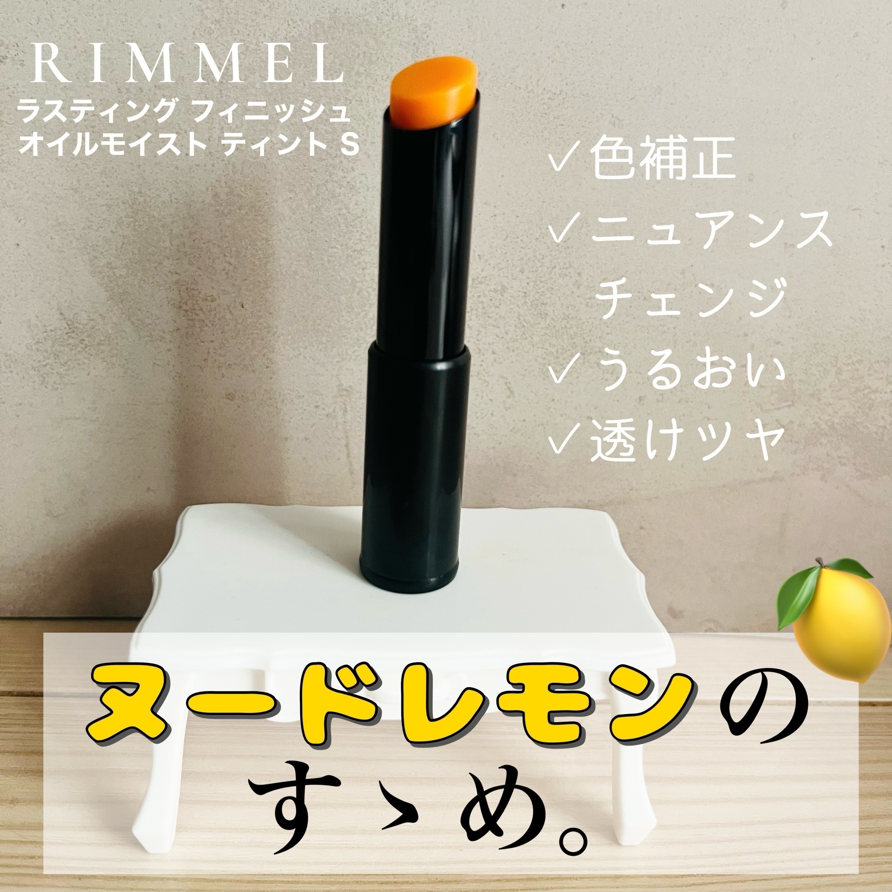 ラスティング フィニッシュ オイルモイスト ティント S/リンメル ロンドン/リップティントを使ったクチコミ（1枚目）