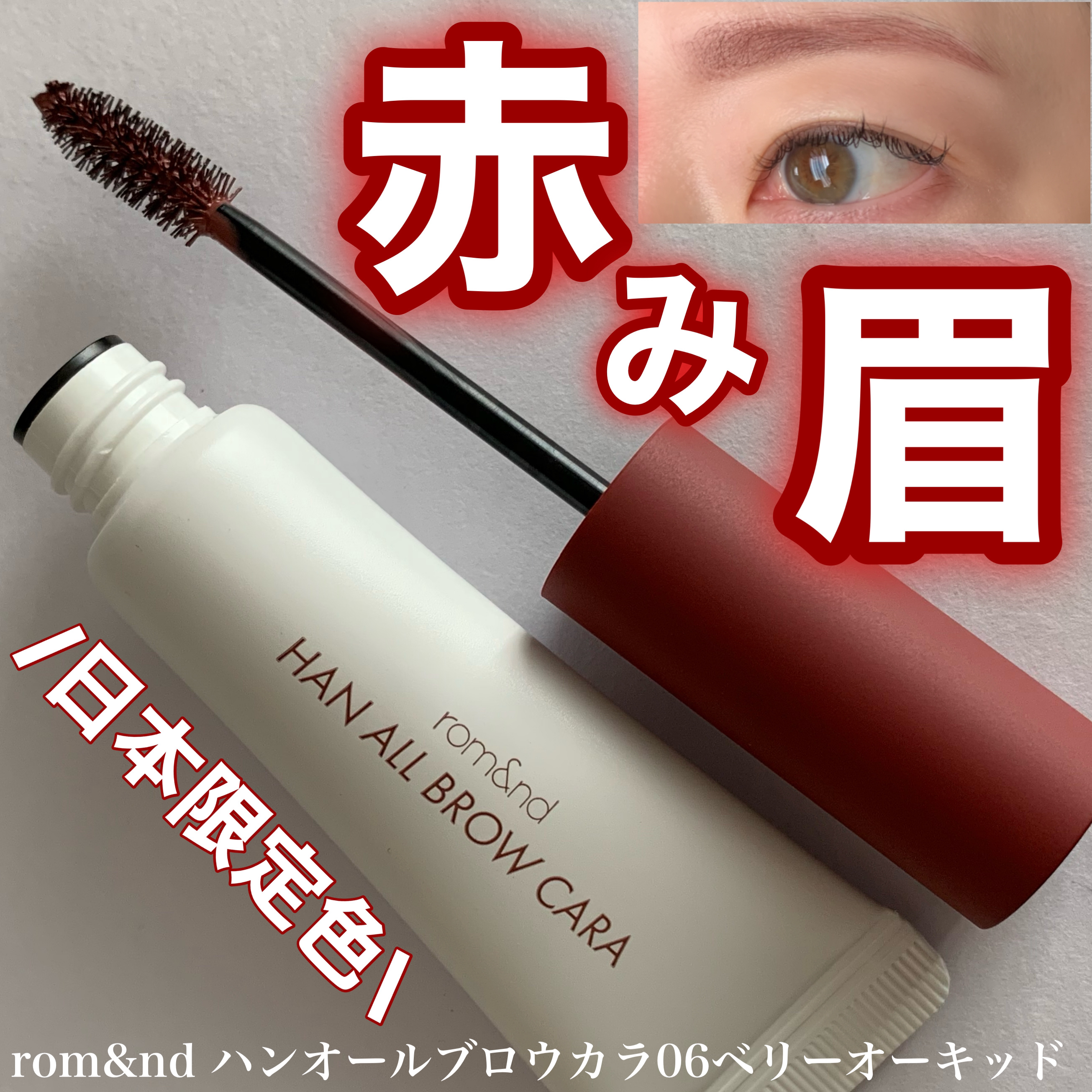 ハンオールブロウカラ 06 ベリーオーキッド(BERRY ORCHID)(日本限定)/rom&nd/眉マスカラを使ったクチコミ（1枚目）