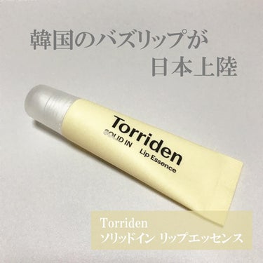 ソリッドイン リップエッセンス/Torriden/リップケア・リップクリームを使ったクチコミ（1枚目）