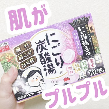 にごり炭酸湯アソートゆったり日和/白元アース/入浴剤を使ったクチコミ（1枚目）