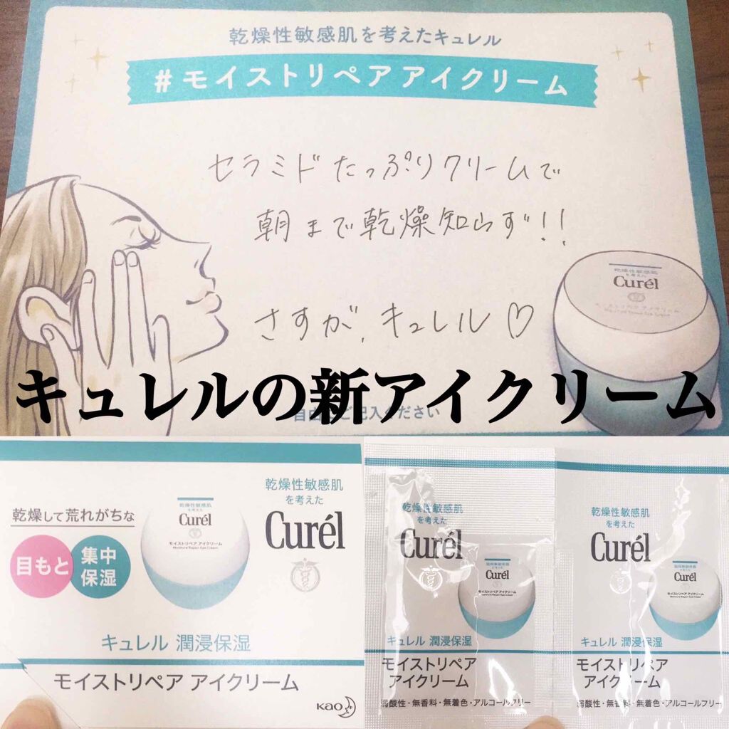 yuna** on LIPS 「キュレルの本気、ここに現る!!セラミド配合の濃厚アイクリーム💕..」(1枚目)