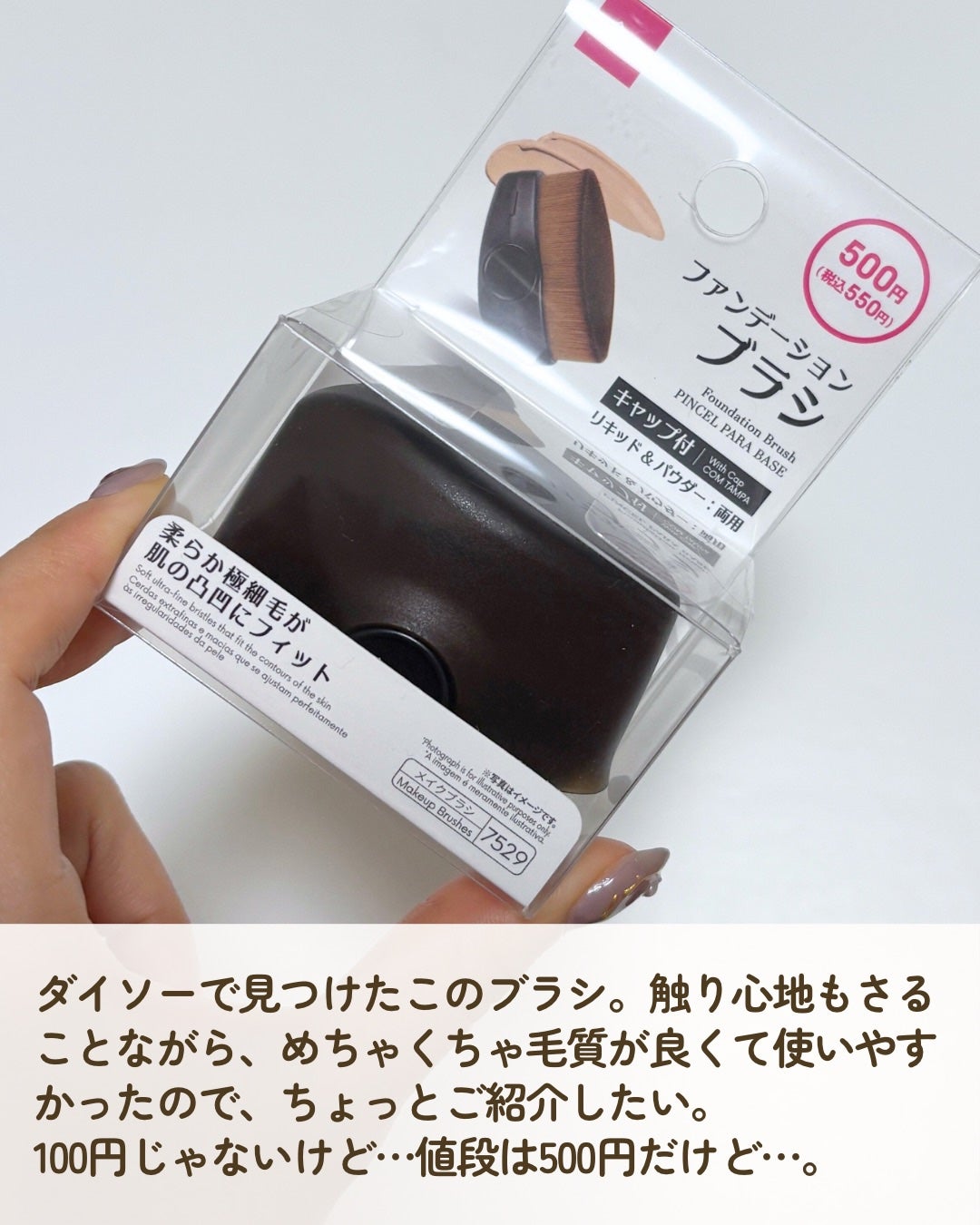 ファンデーションブラシ(キャップ付)/DAISO/メイクブラシを使ったクチコミ(2枚目)