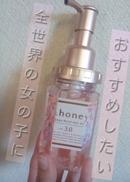&honey ディープモイスト ヘアオイル3.0のクチコミ「またお前かと思った方、そうです私ですゆうなです!
興味本意で(嘘です限定にやられました)買っ.....」(1枚目)