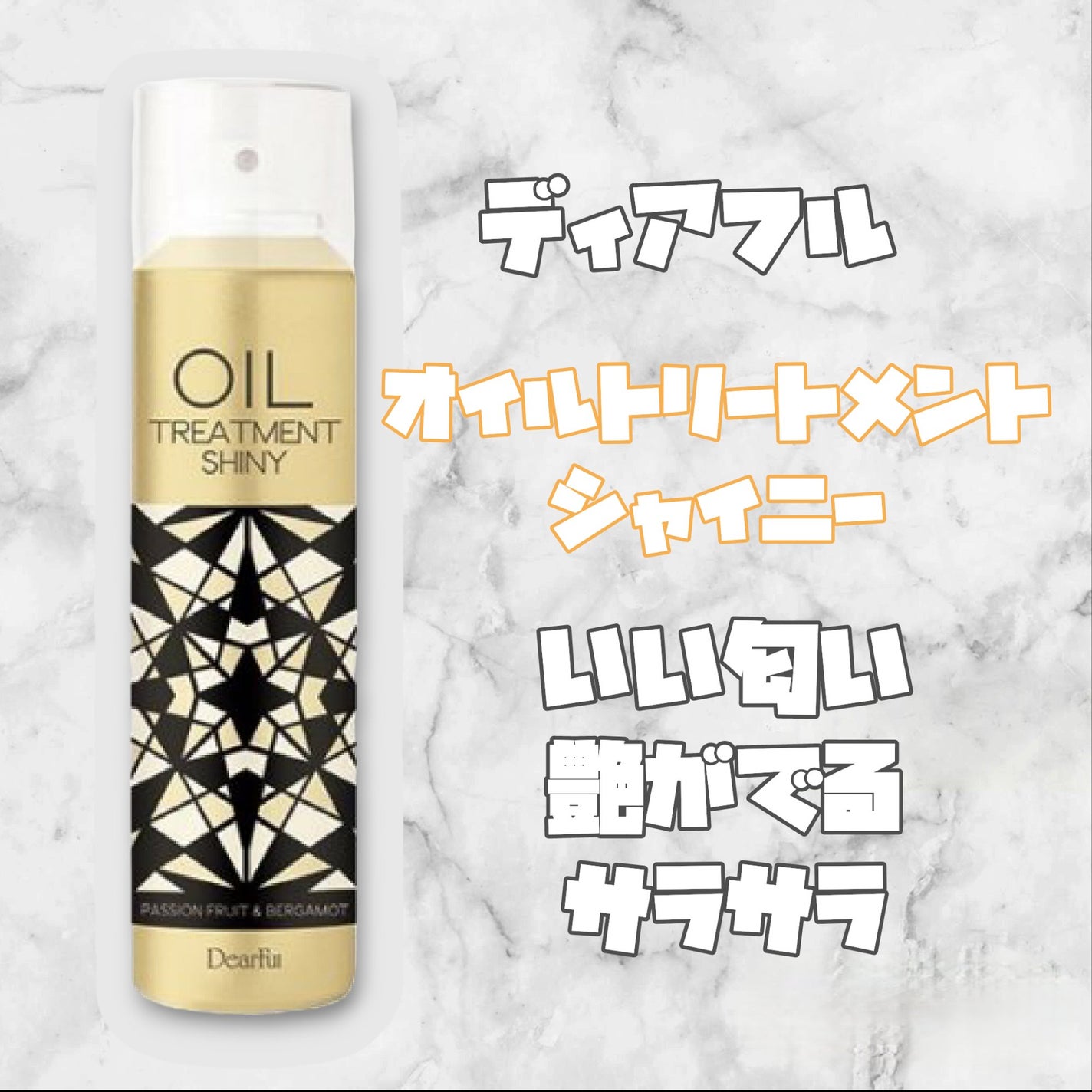 オイルトリートメントシャイニー/ディアフル/ヘアオイルを使ったクチコミ(1枚目)