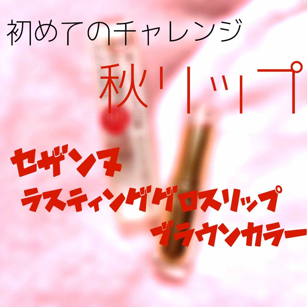 ラスティンググロスリップ/CEZANNE/口紅を使ったクチコミ(1枚目)