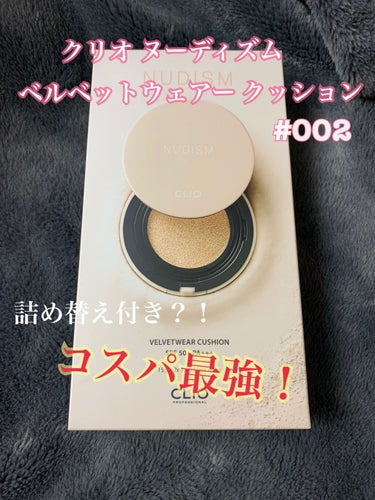 【クリオ ヌーディズム ベルベットウェアー クッション】   
#002

原産国:韓国   15g×2
定価3,200円ほど。 曖昧で申し訳ないです😭

前々からクッションファンデというものが欲しくて