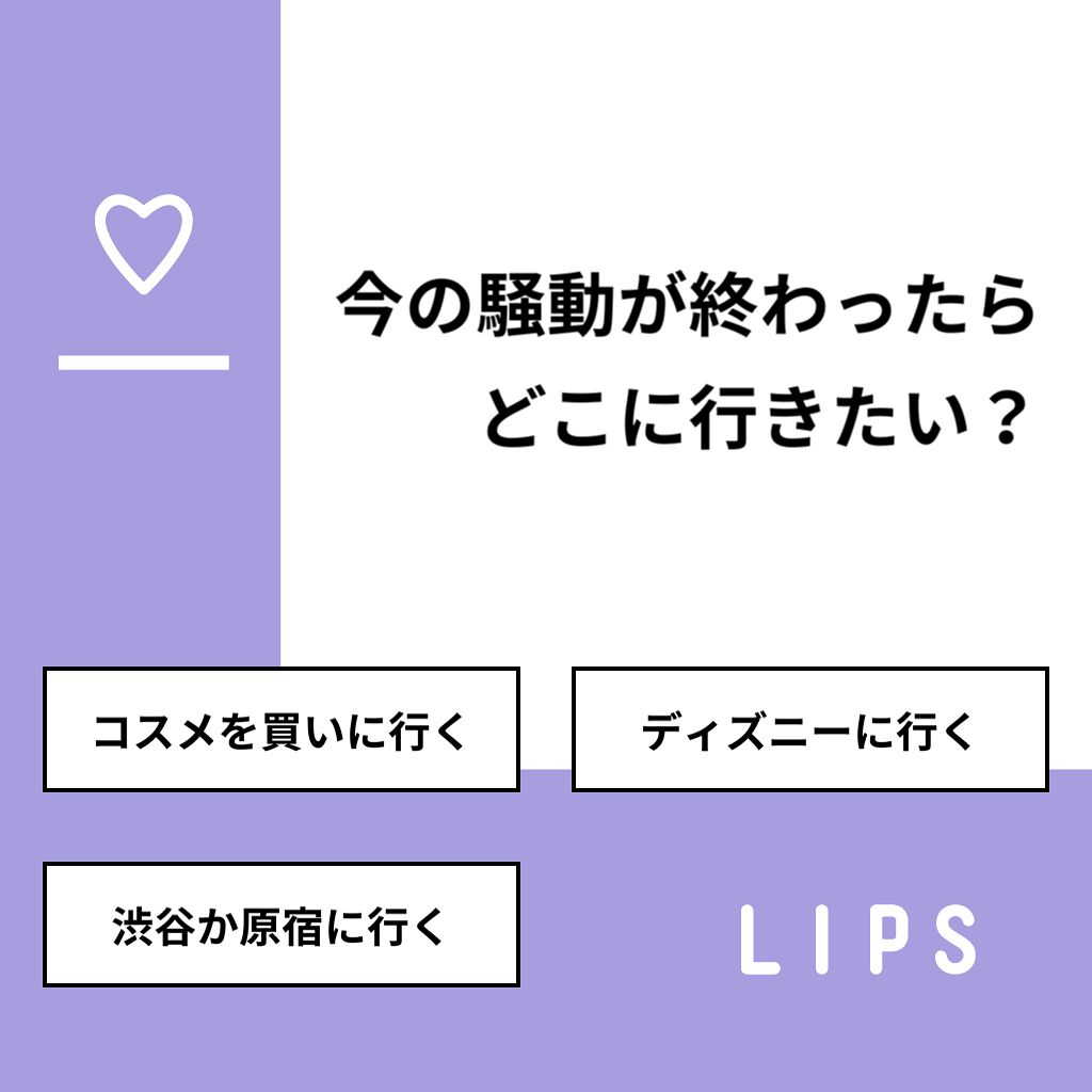 りっちゃん on LIPS 「【質問】今の騒動が終わったらどこに行きたい?【回答】・コスメを..」(1枚目)