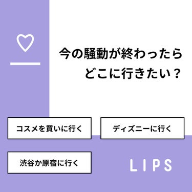 【質問】
今の騒動が終わったらどこに行きたい？

【回答】
・コスメを買いに行く：77.8%
・ディズニーに行く：11.1%
・渋谷か原宿に行く：11.1%

#みんなに質問

============