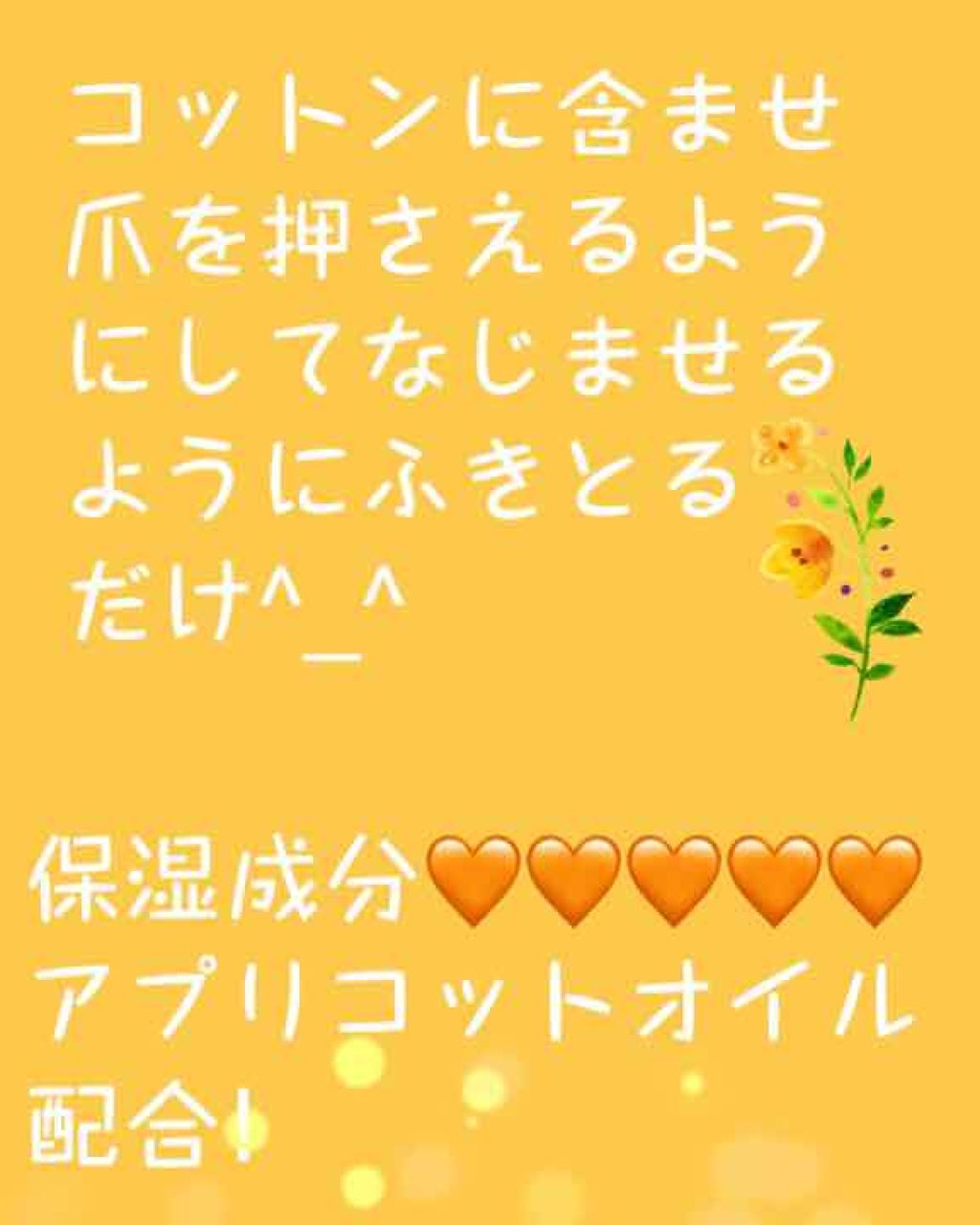 エナメルリムーバー＜アプリコットの香り＞/コージー/除光液を使ったクチコミ（2枚目）