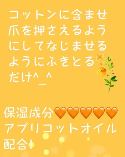 エナメルリムーバー<アプリコットの香り>/コージー/除光液を使ったクチコミ(2枚目)