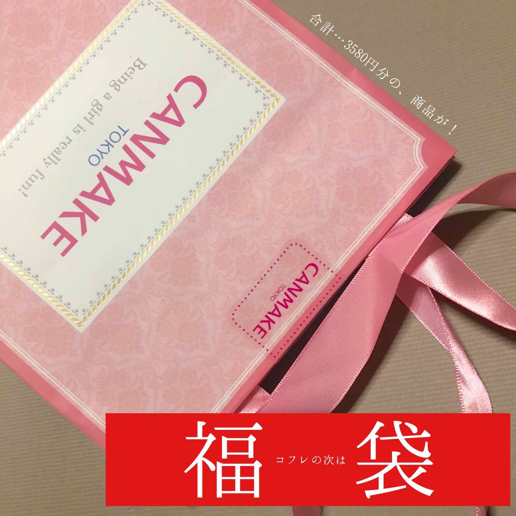 福袋 2019/キャンメイク/メイクアップキットを使ったクチコミ(1枚目)
