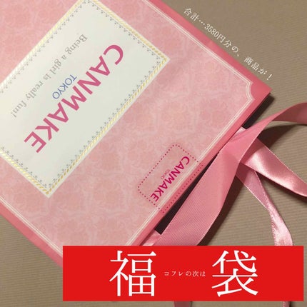 福袋 2019/キャンメイク/メイクアップキットを使ったクチコミ(1枚目)