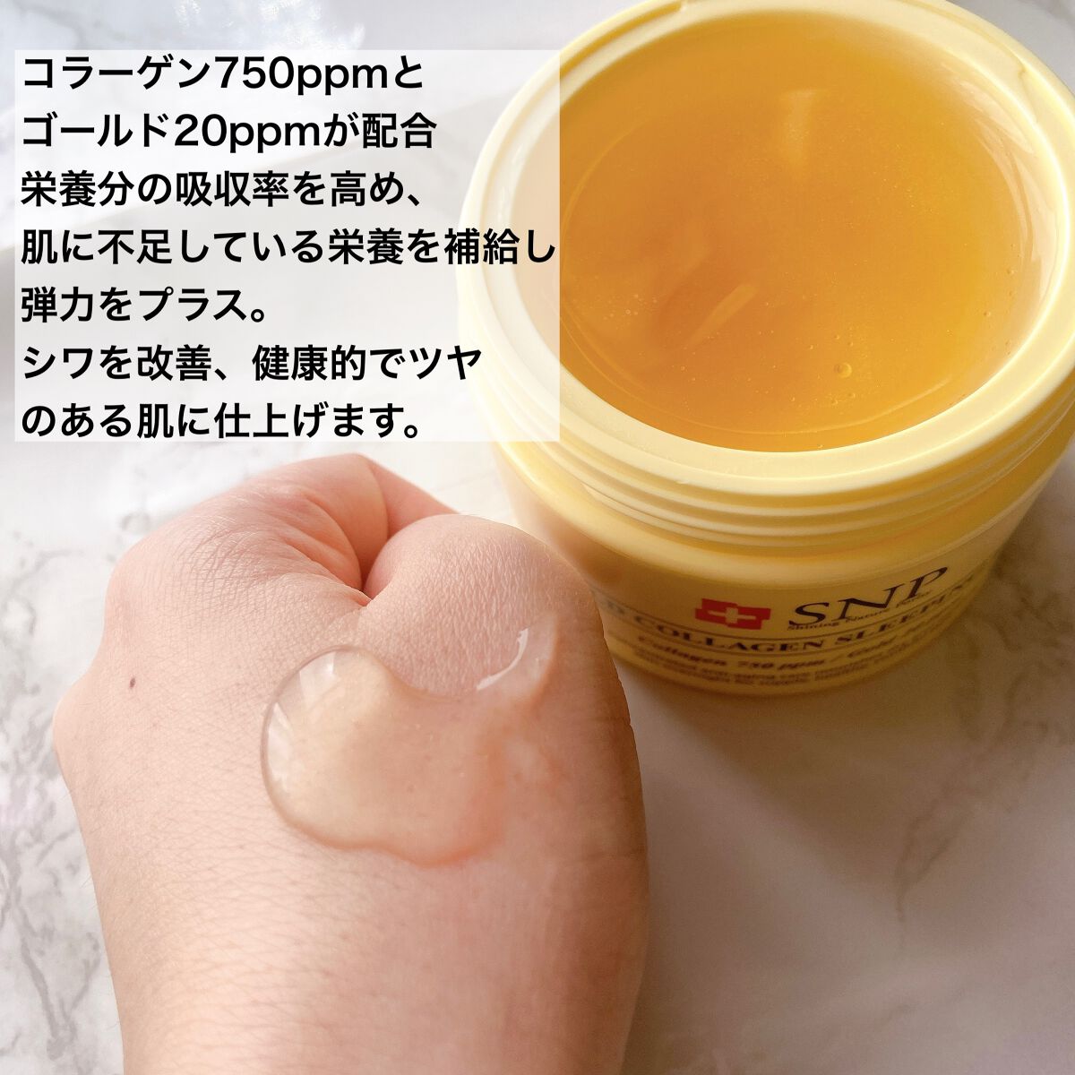 SNP ゴールド コラーゲン スリーピング パック/SNP/シートマスク・パックを使ったクチコミ（3枚目）