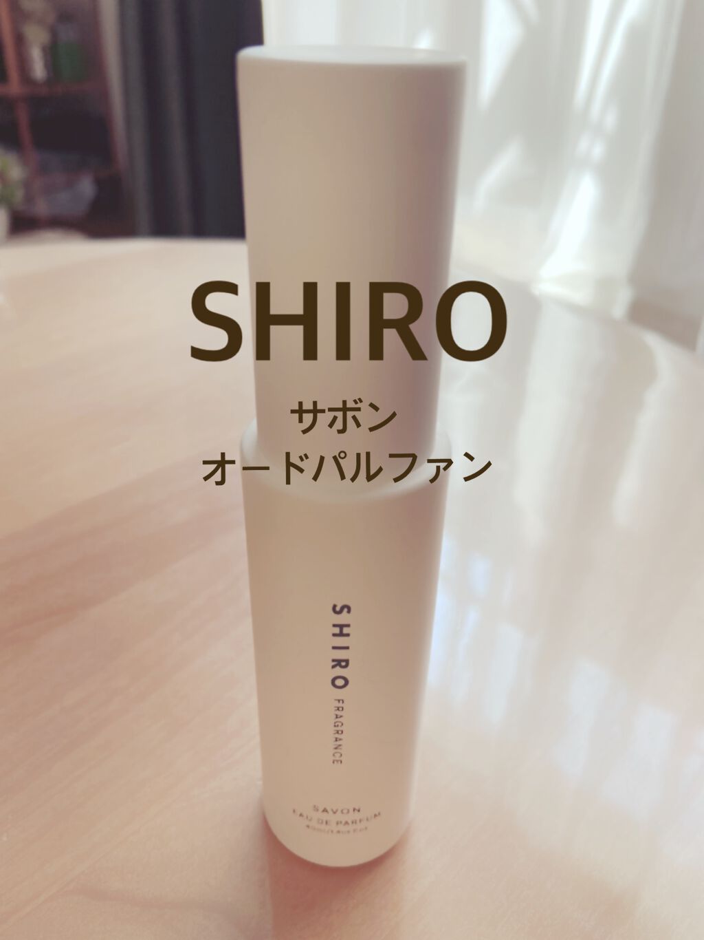 サボン オードパルファン/SHIRO/香水(レディース)を使ったクチコミ(1枚目)