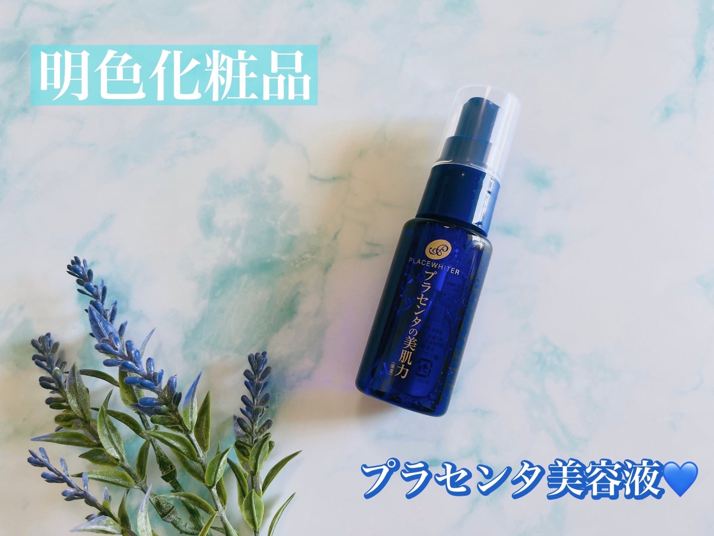 プラセンタ配合美容液/プラセホワイター/美容液を使ったクチコミ(1枚目)