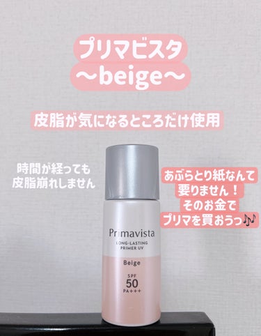 スキンプロテクトベース＜皮脂くずれ防止＞SPF50/プリマヴィスタ/化粧下地を使ったクチコミ（1枚目）