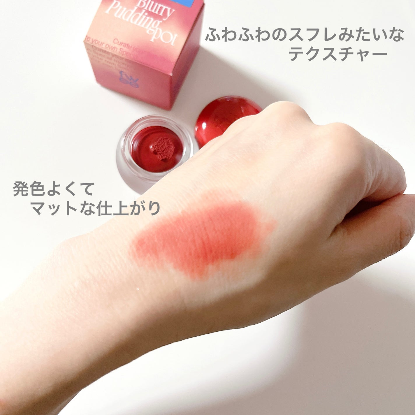 リップアンドチーク ブラーリープリンポット/fwee/口紅を使ったクチコミ(3枚目)