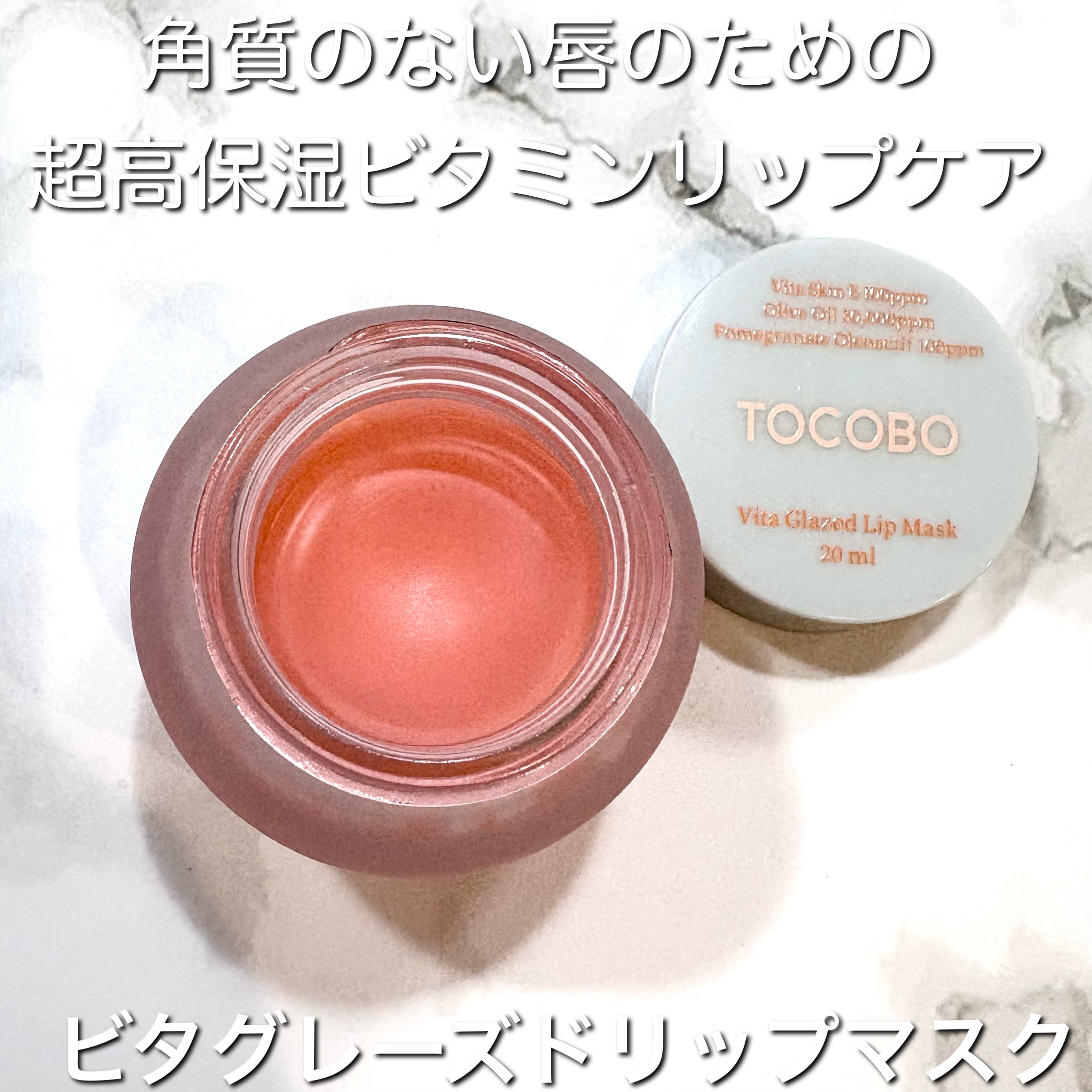 ビタグレーズドリップマスク/TOCOBO/リップマスクを使ったクチコミ（2枚目）