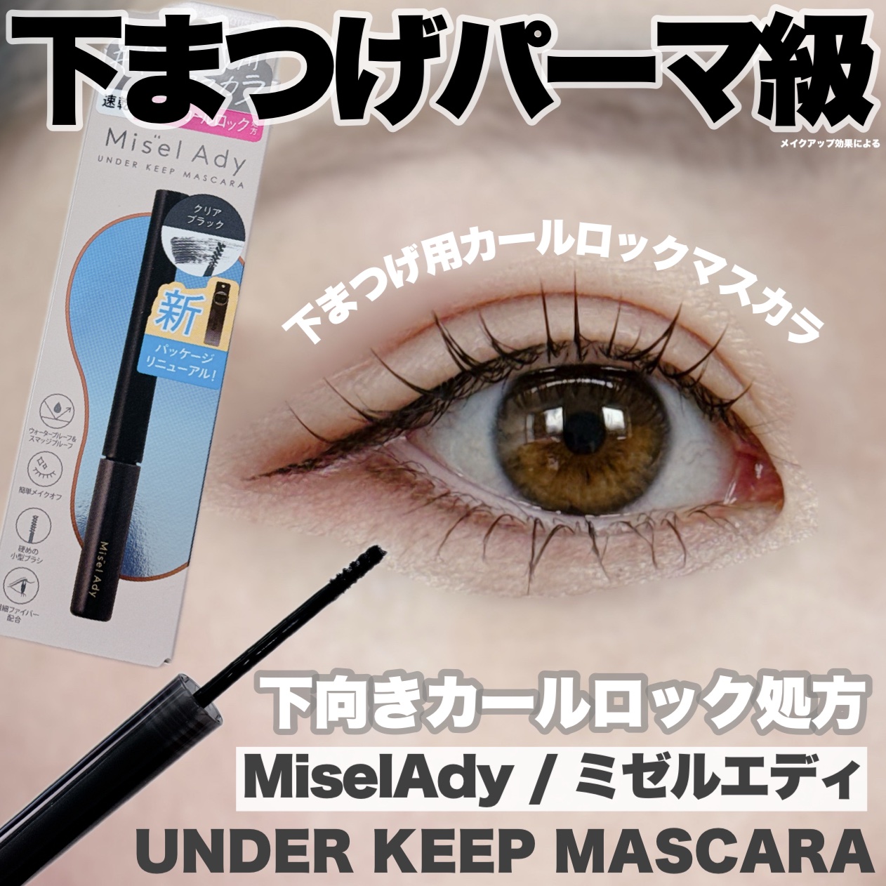 ミゼルエディ アンダーキープマスカラ/ミゼルエディ/マスカラを使ったクチコミ（1枚目）