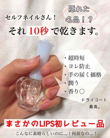 【まさかのLIPS初レビュー商品】
これを使えば "10秒" で乾く！セルフネイルさんみんなにオススメしたい隠れた名品！


------------


やっっっと、この商品のタグを見つけられたので！