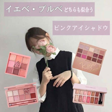 CLIO プロ アイ パレットのクチコミ「イエベ・ブルベ さんに似合う
ピンクアイシャドウ🥺🌸❕


① 3CE  アイシャドウ

#b.....」（1枚目）