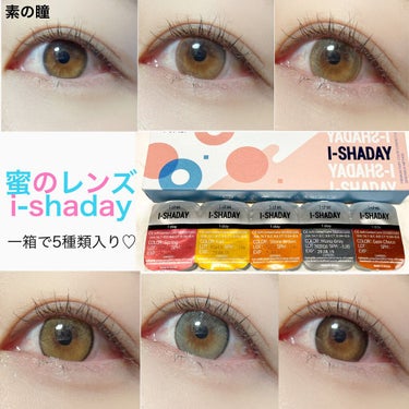 蜜のレンズ i-shaday（アイシャデ―）のクチコミ「蜜のレンズ様からいただきました♡
i-shaday

一箱で5種類も楽しめるカラコン♡
めちゃ.....」（1枚目）