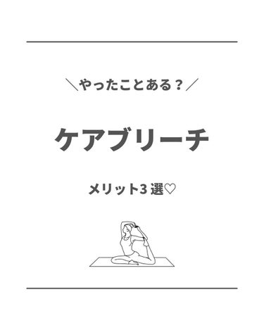 mika❁⃘*.ﾟ on LIPS 「＼ケアブリーチ3選／⁡ケアブリーチのいいとこについて書いてみま..」（1枚目）