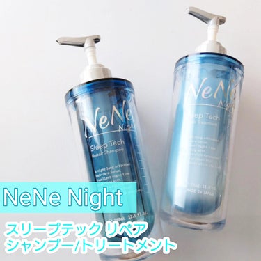 スリープテック リペア シャンプー／ヘアトリートメント/NeNe Night/シャンプー・コンディショナーを使ったクチコミ（1枚目）