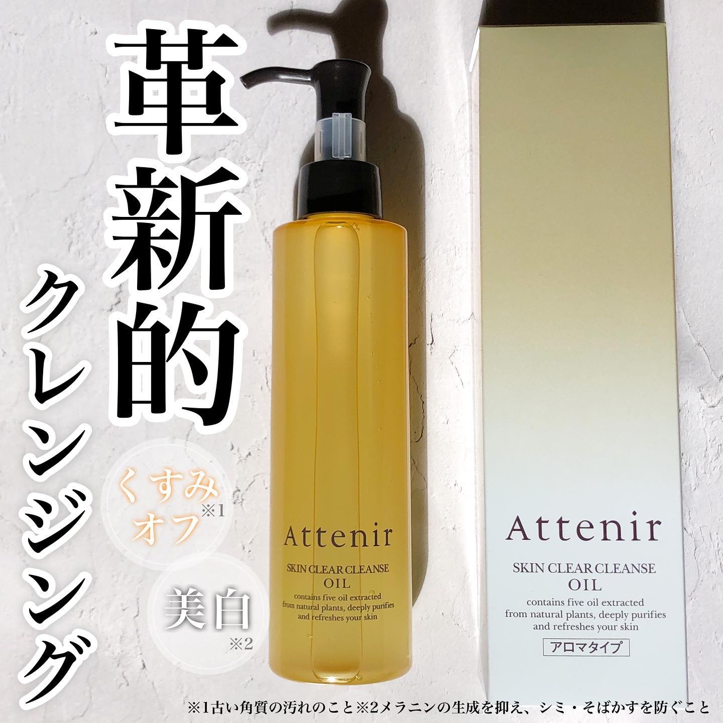 スキンクリア クレンズ オイル ＜アロマタイプ＞/アテニア/オイルクレンジングを使ったクチコミ（1枚目）