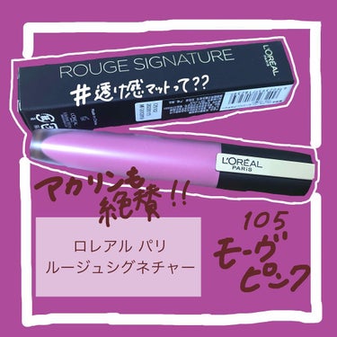 
こんにちは〜！ちゃいです👍

さてさてと、今回は！
私が発売前からずーーっと欲しかった
#ロレアルパリ  𓉙 #ルージュシグネチャー  𓉛🙋🏼‍♀️

youtubeでは NMB48あかりん こと吉田