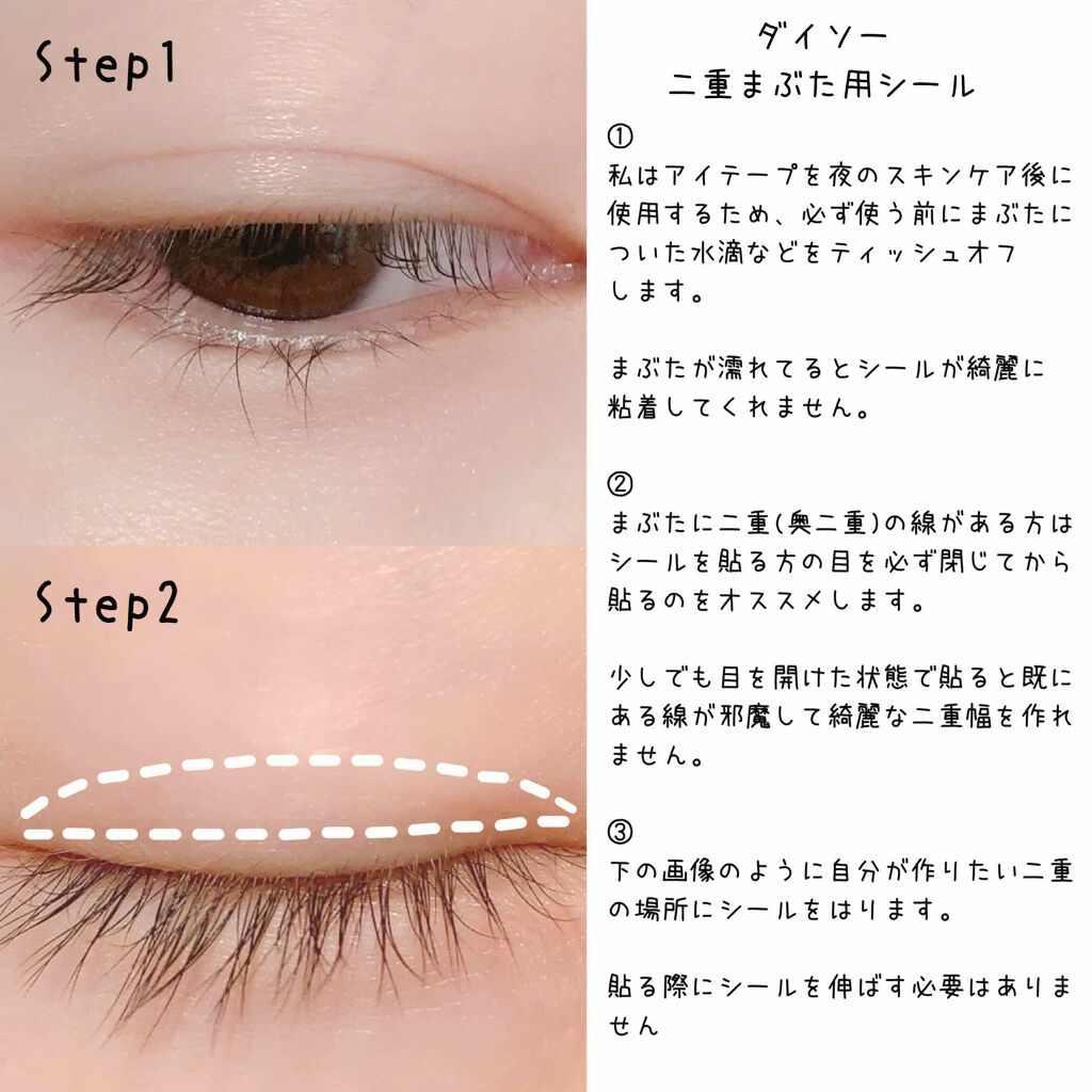 二重まぶた用シール|DAISOの使い方を徹底解説 - 超優秀!100均で買えるおすすめ二重まぶた用アイテム!DAISOで作る私の二重 今回は以前紹介 by ひかり(普通肌/20代後半) | LIPS