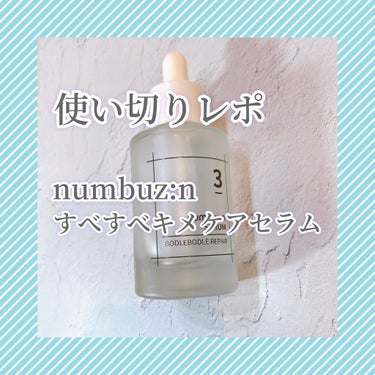 3番 すべすべキメケアセラム/numbuzin/美容液を使ったクチコミ（1枚目）