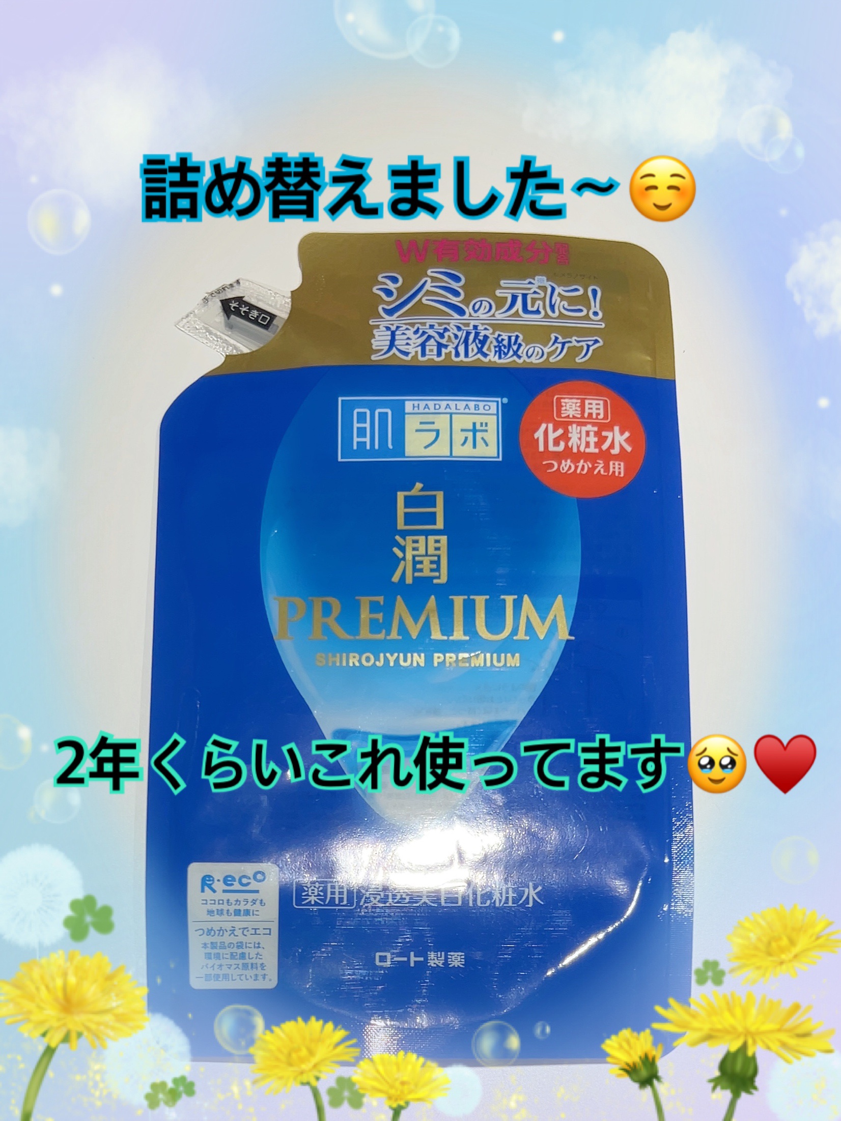 白潤プレミアム薬用浸透美白化粧水/肌ラボ/化粧水を使ったクチコミ（1枚目）