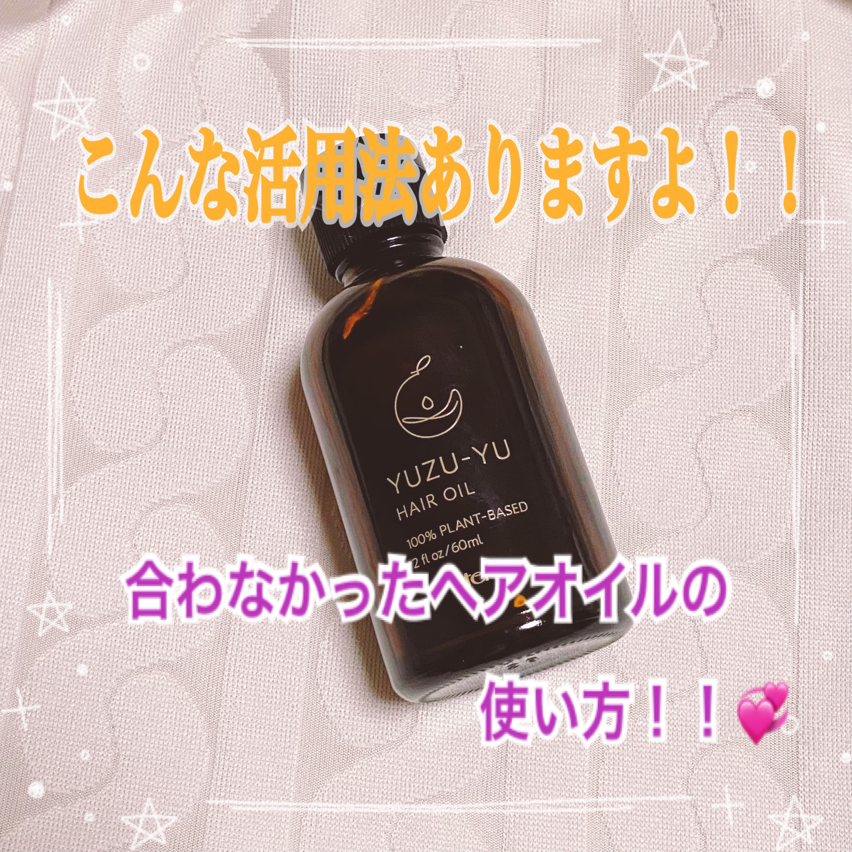 ヘアオイル/ゆず油/ヘアオイルを使ったクチコミ（1枚目）