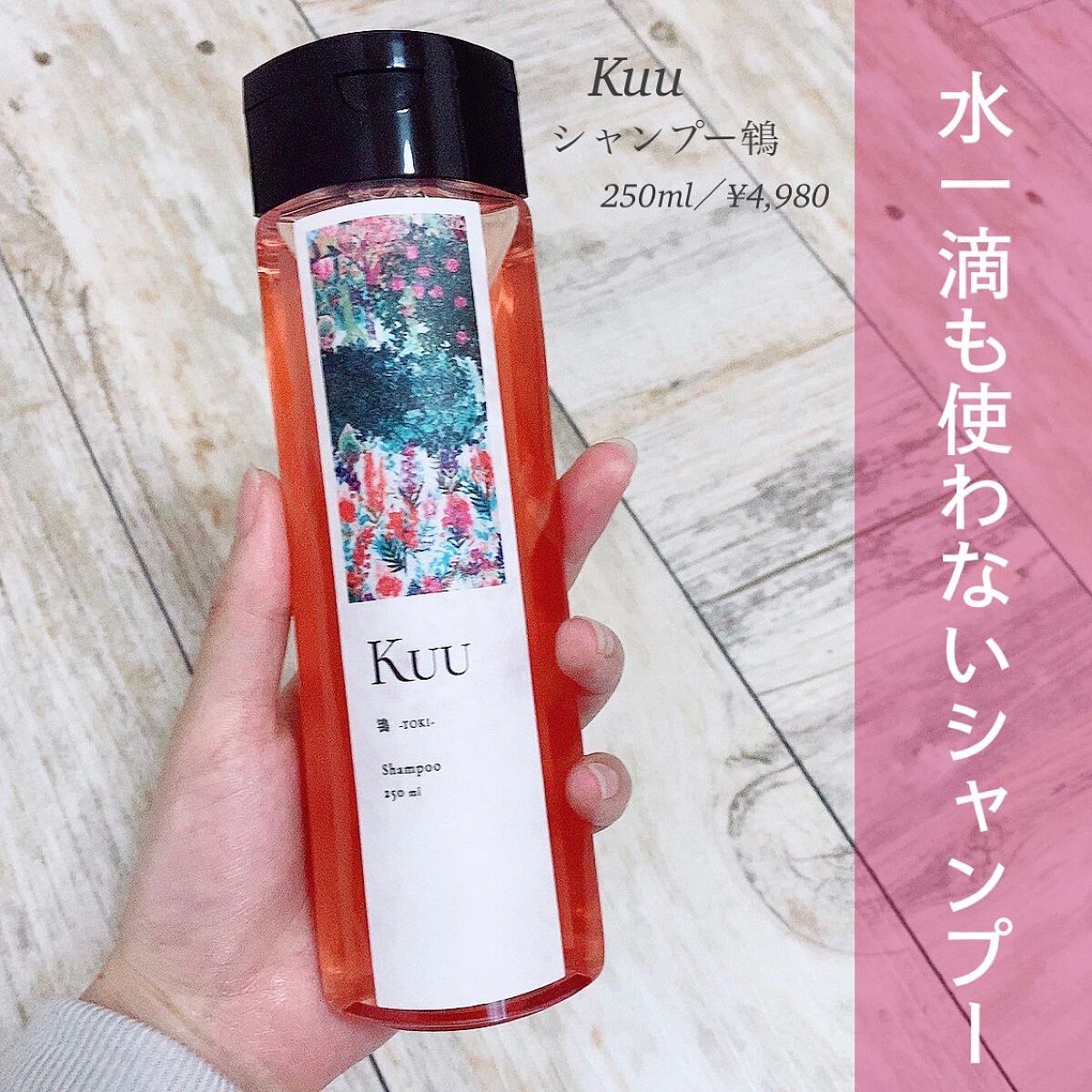 ˙˚ʚ Chi_chan ɞ˚˙ on LIPS 「【Kuuシャンプー鴾】.通常のシャンプーは半分ほどをしめる水が..」(1枚目)