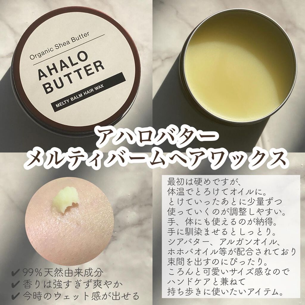 メルティバーム ヘアワックス/AHALO BUTTER/ヘアワックス・クリームを使ったクチコミ（1枚目）