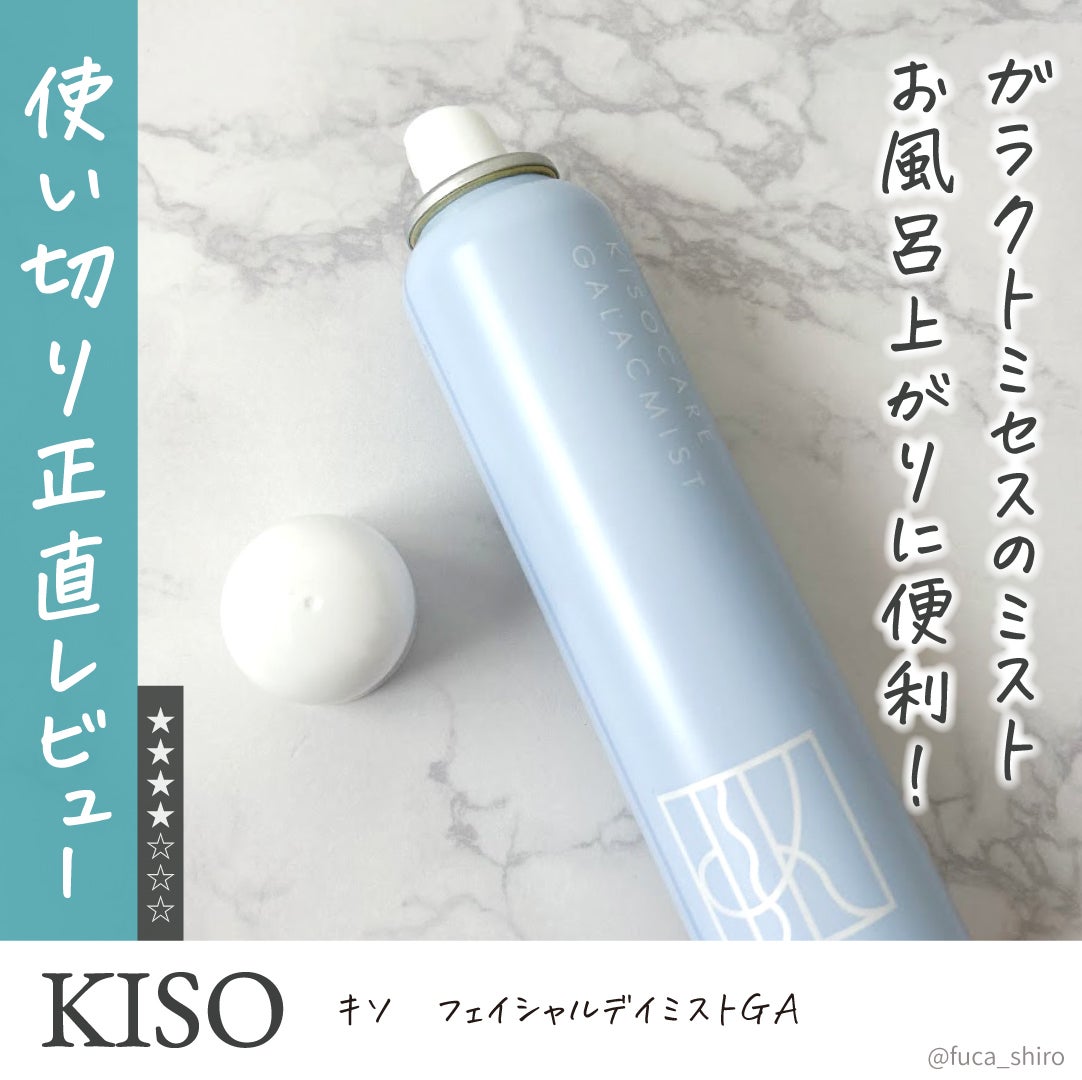 kiso フェイシャルデイミスト GA/KISO/ミスト状化粧水を使ったクチコミ(1枚目)