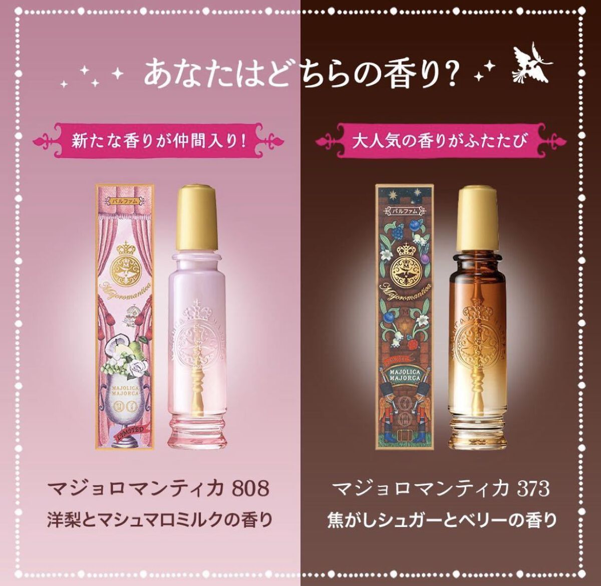 マジョリカマジョルカマジョロマンティカ808 マジョリカ マジョルカから、ファンと共創した限定香水「ピーチパイと