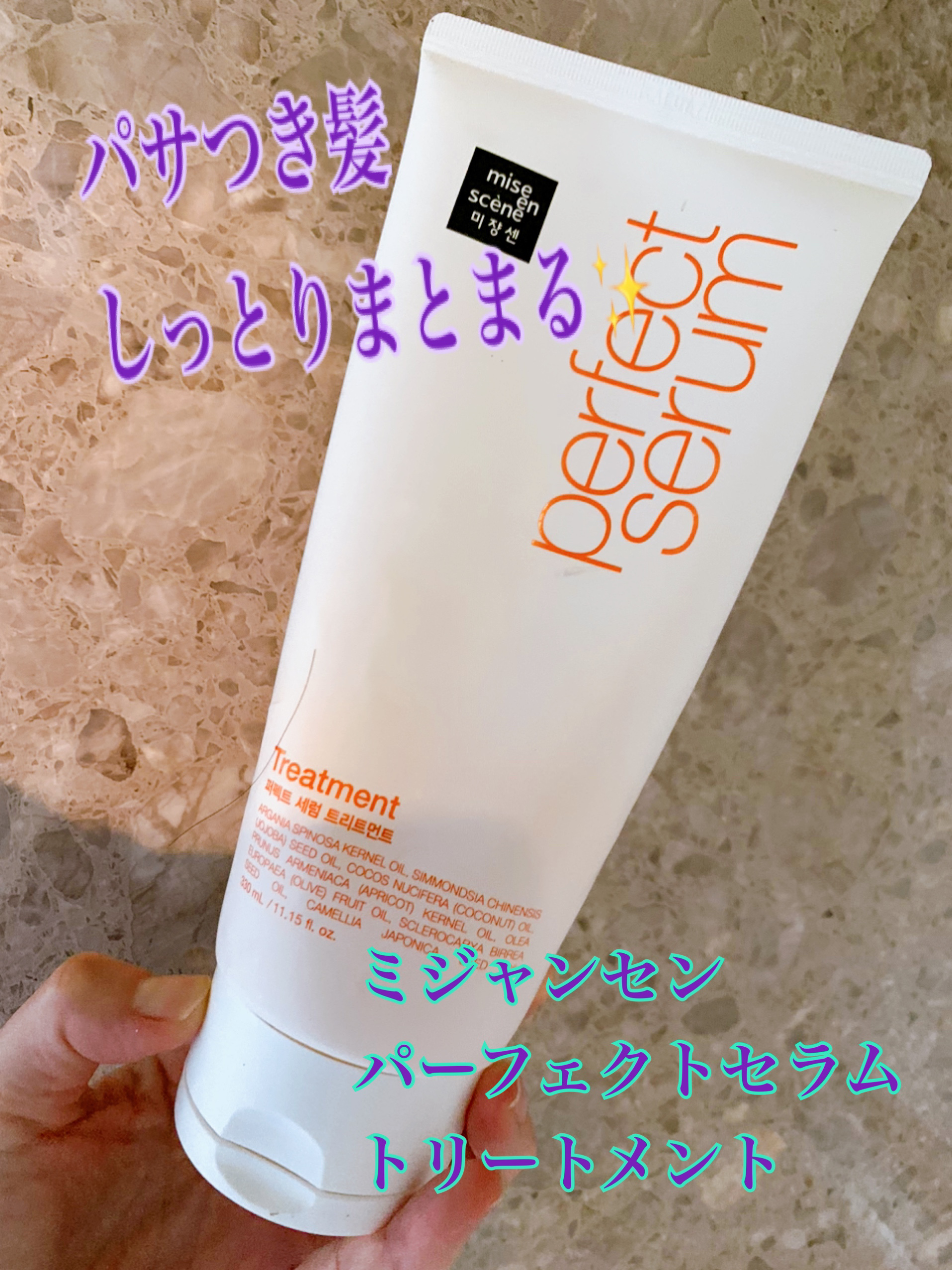 トリートメント　オリジナル/miseenscene/洗い流すヘアトリートメントを使ったクチコミ（1枚目）