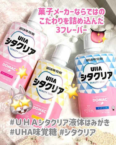 UHA味覚糖 シタクリア 液体はみがきのクチコミ「.
​ぷっちょや水グミのお菓子を主に製造・販売している
UHA味覚糖から新発売のUHAシタクリ.....」（1枚目）