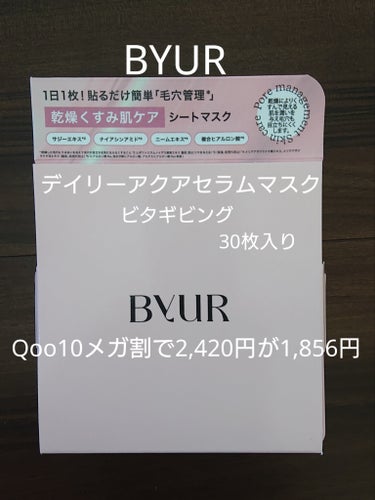 ビタギビング デイリーアクアセラムマスク/ByUR/シートマスク・パックを使ったクチコミ（1枚目）