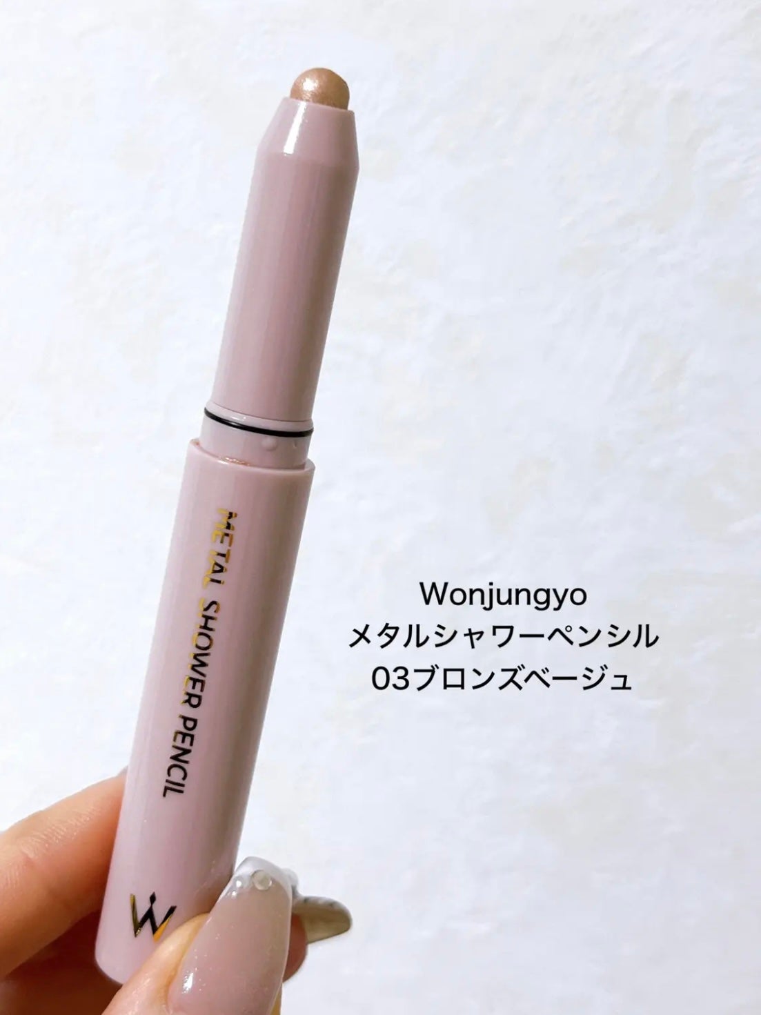 ウォンジョンヨ メタルシャワーペンシル/Wonjungyo/スティックアイシャドウを使ったクチコミ(2枚目)