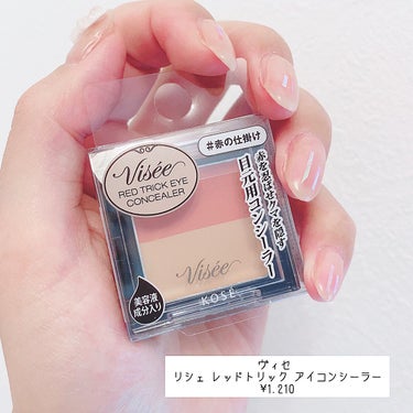 リシェ レッドトリック アイコンシーラー/Visée/パレットコンシーラーを使ったクチコミ（2枚目）