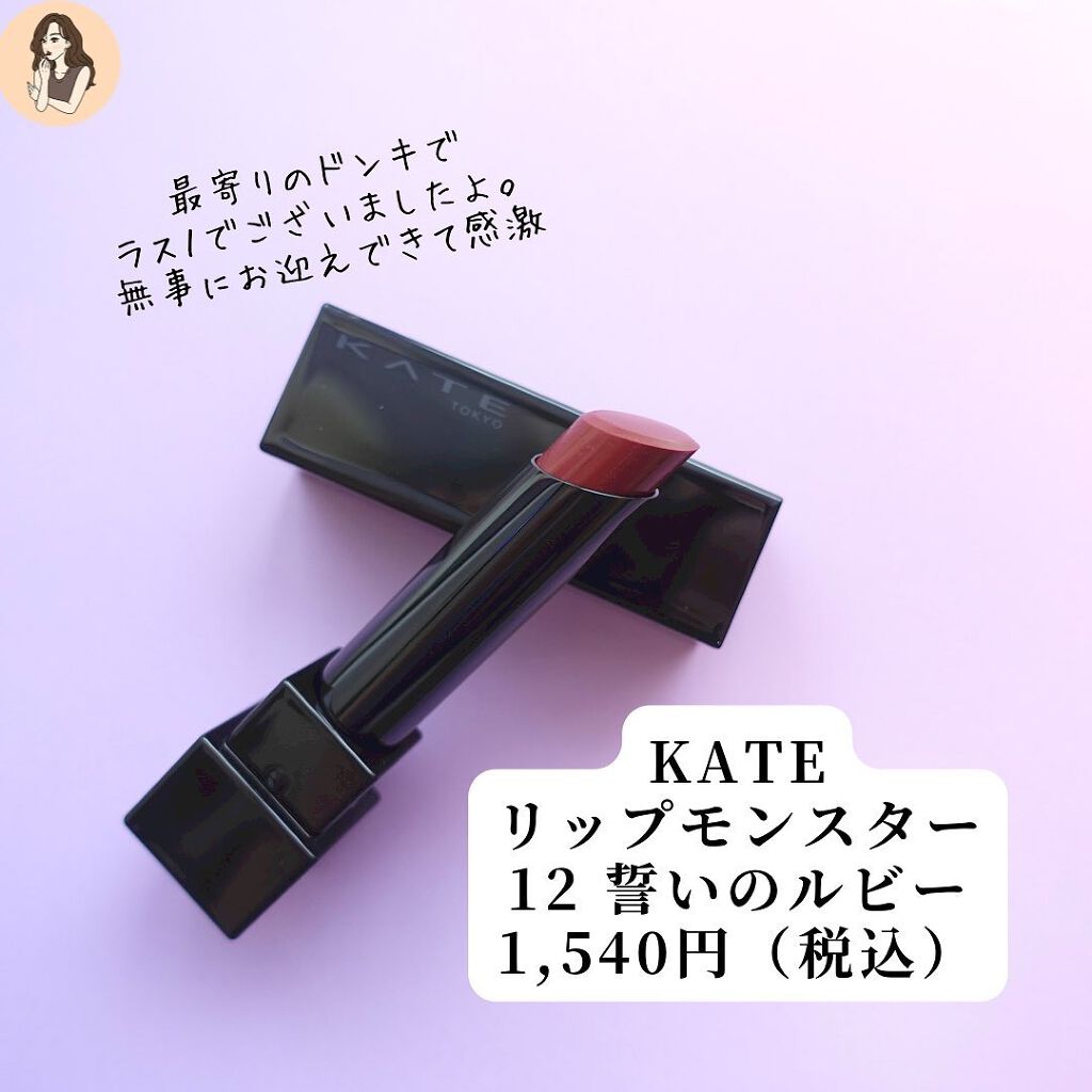 ケイト リップモンスター/KATE/口紅を使ったクチコミ(3枚目)