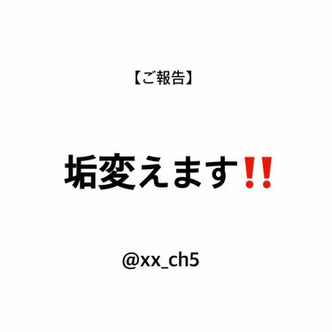 突然ですが垢変えます‼️

アカウント名→ @xx_ch5 

名前→ ちのぱ　です＾＾


沢山投稿していくので是非フォローお願いします🪐❕❕

フォロバします‼️

