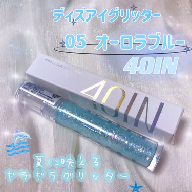 4OIN  DAZE EYE GLITTERのクチコミ「《4OIN》ディズアイグリッター
　　　　05　オーロラブルー


💎 輝くブルーベースにホロ.....」（1枚目）