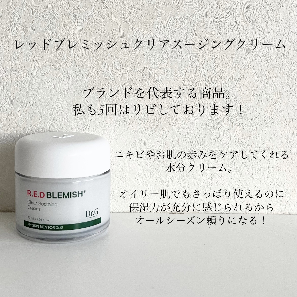 レッドブレミッシュ クリアスージングクリーム/Dr.G/フェイスクリームを使ったクチコミ（2枚目）