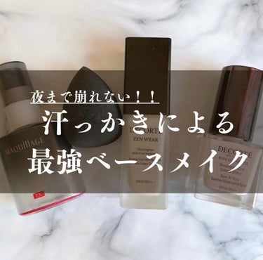 DECORTÉ ゼン ウェア フルイドのクチコミ「絶対崩したくない！そんな日の
私的最強ベースメイク👀💕

冬場の乾燥崩れにも夏場の汗による崩れ.....」（1枚目）