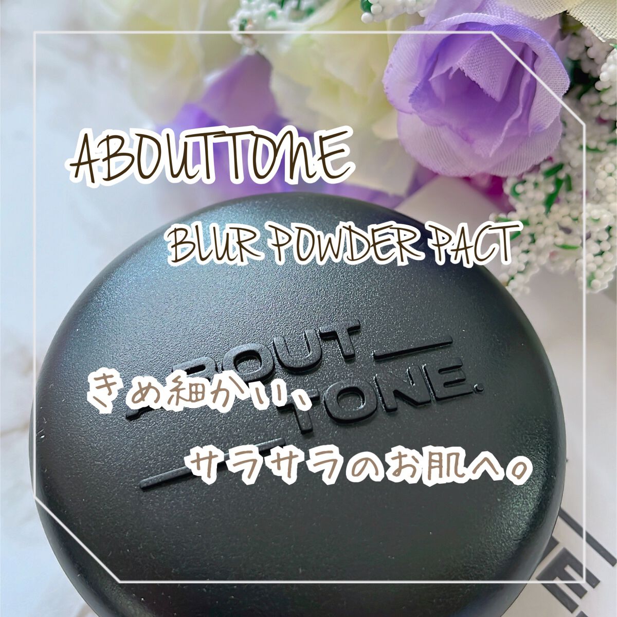 ブラーパウダーパクト/ABOUT TONE/プレストパウダーを使ったクチコミ(1枚目)